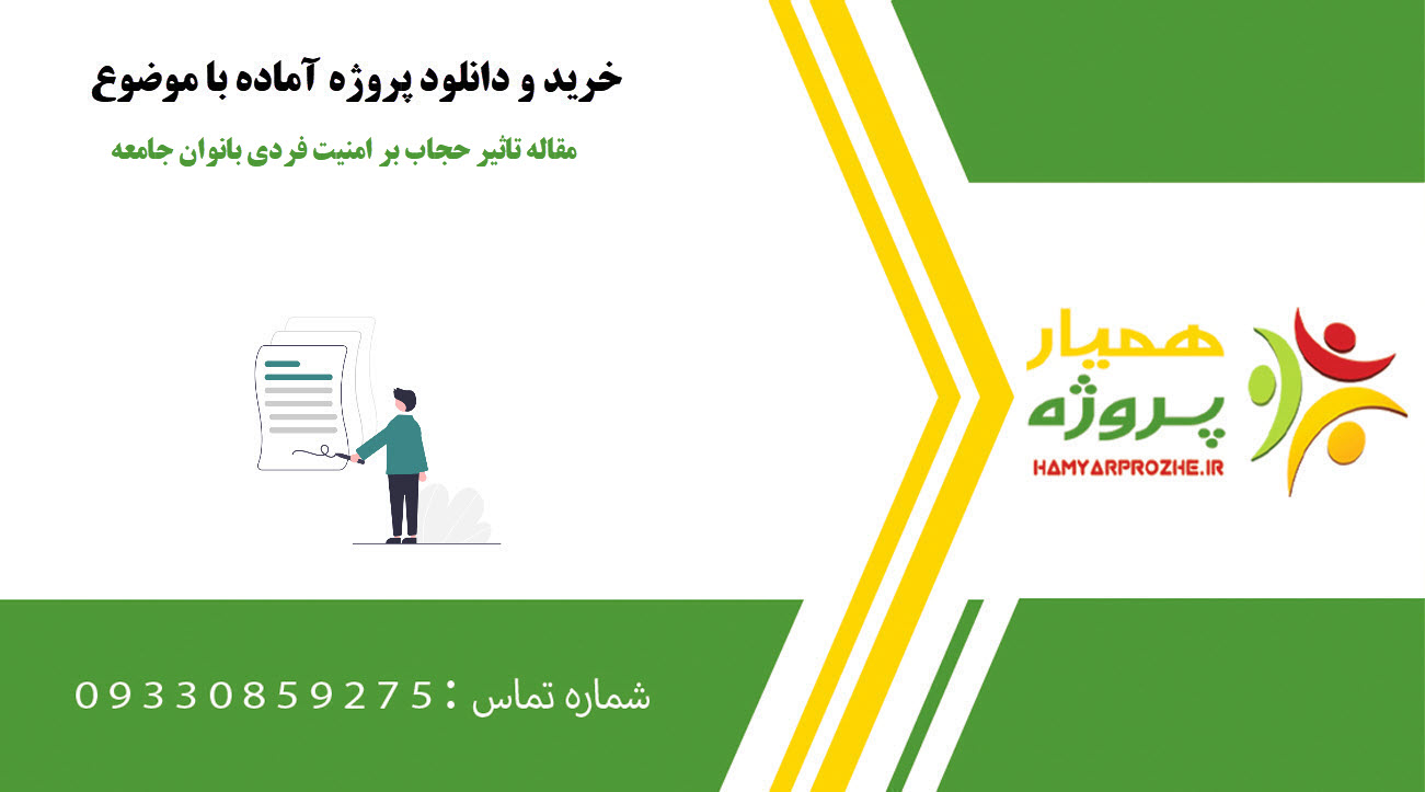 مقاله تاثیر حجاب بر امنیت فردی بانوان جامعه