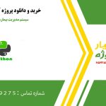 سیستم مدیریت بیمارستان با پایتون