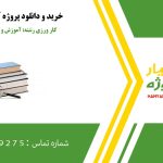 کار ورزی رشته: آموزش و بهسازی منابع انسانی