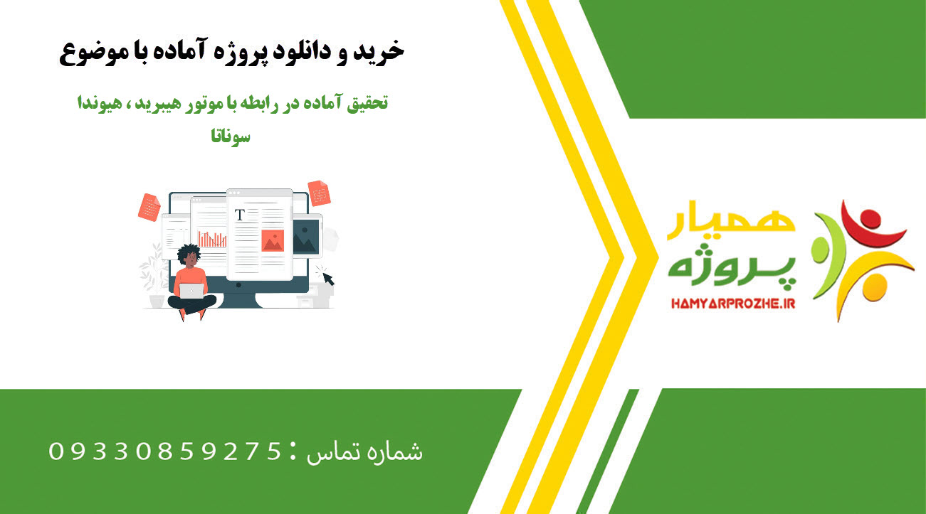 تحقیق آماده در رابطه با موتور هیبرید ، هیوندا سوناتا