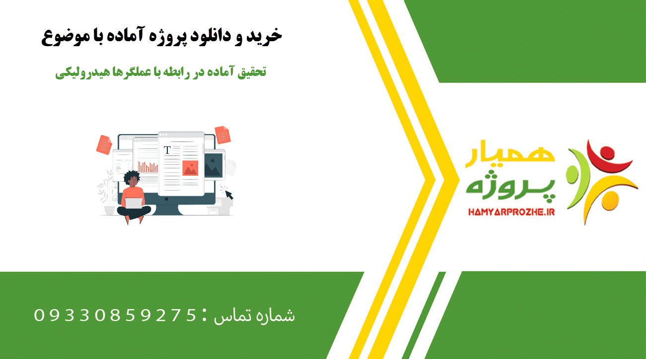 تحقیق آماده در رابطه با عملگرها هیدرولیکی