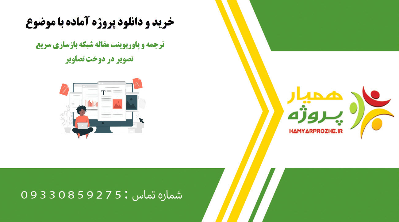 ترجمه و پاورپوینت مقاله شبکه بازسازی سریع تصویر در دوخت تصاویر