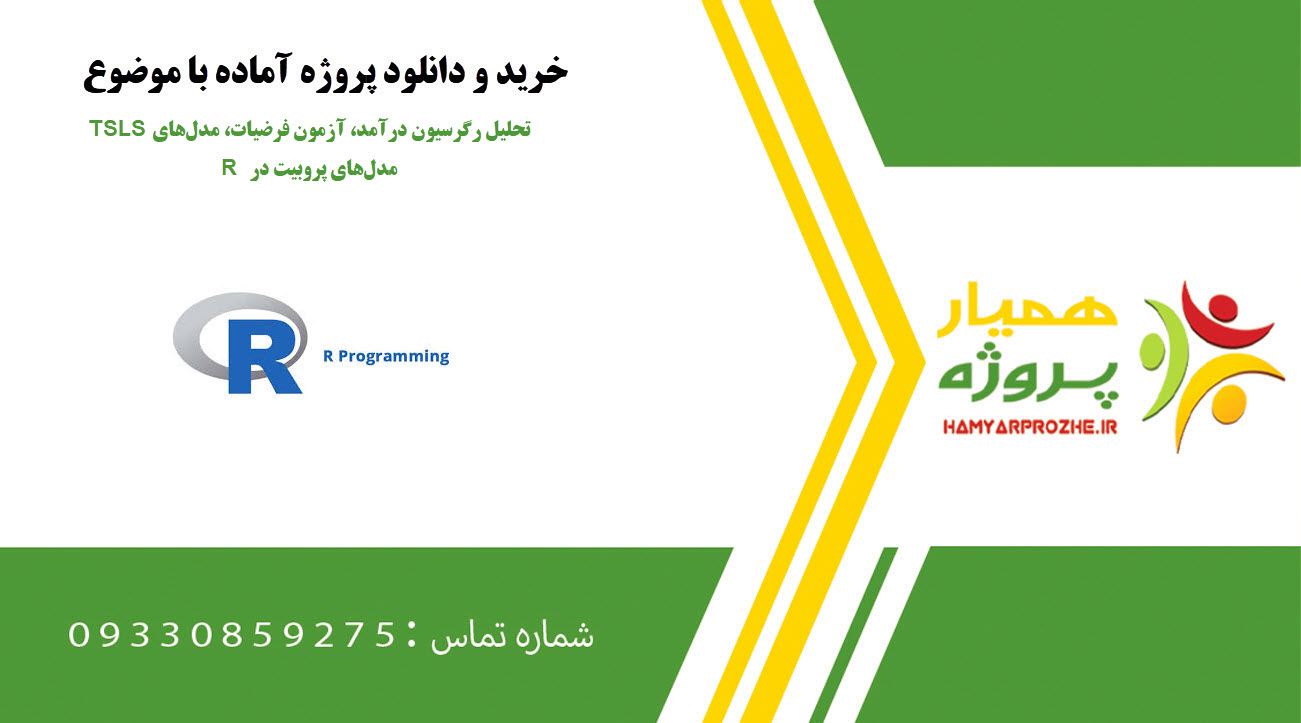 تحلیل رگرسیون درآمد، آزمون فرضیات، مدلهای TSLS و مدلهای پروبیت در R