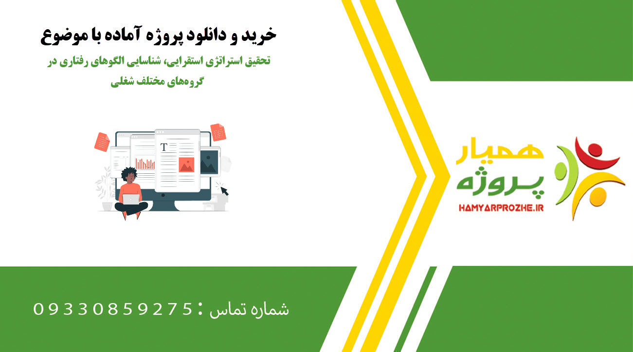 تحقیق استراتژی استقرایی، شناسایی الگوهای رفتاری در گروه‌های مختلف شغلی