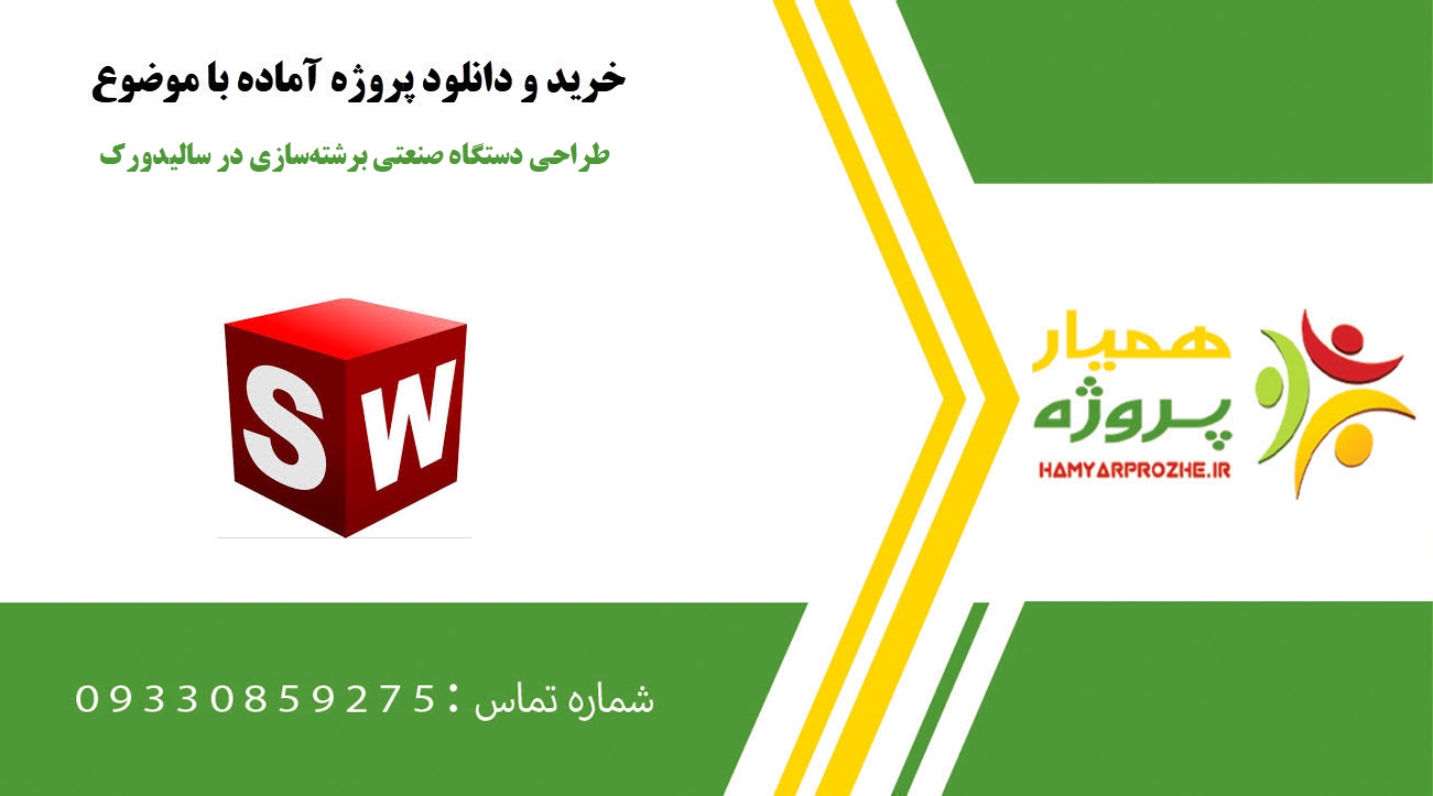 طراحی دستگاه صنعتی برشته‌سازی در سالیدورک