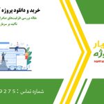 مقاله بررسی ظرفیت‌های صادراتی زباله‌های صنعتی با تأکید بر سرباره فولاد