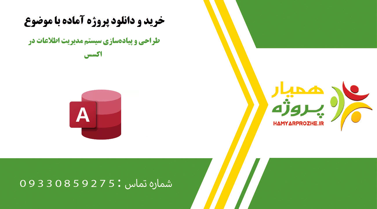 طراحی و پیاده‌سازی سیستم مدیریت اطلاعات در اکسس