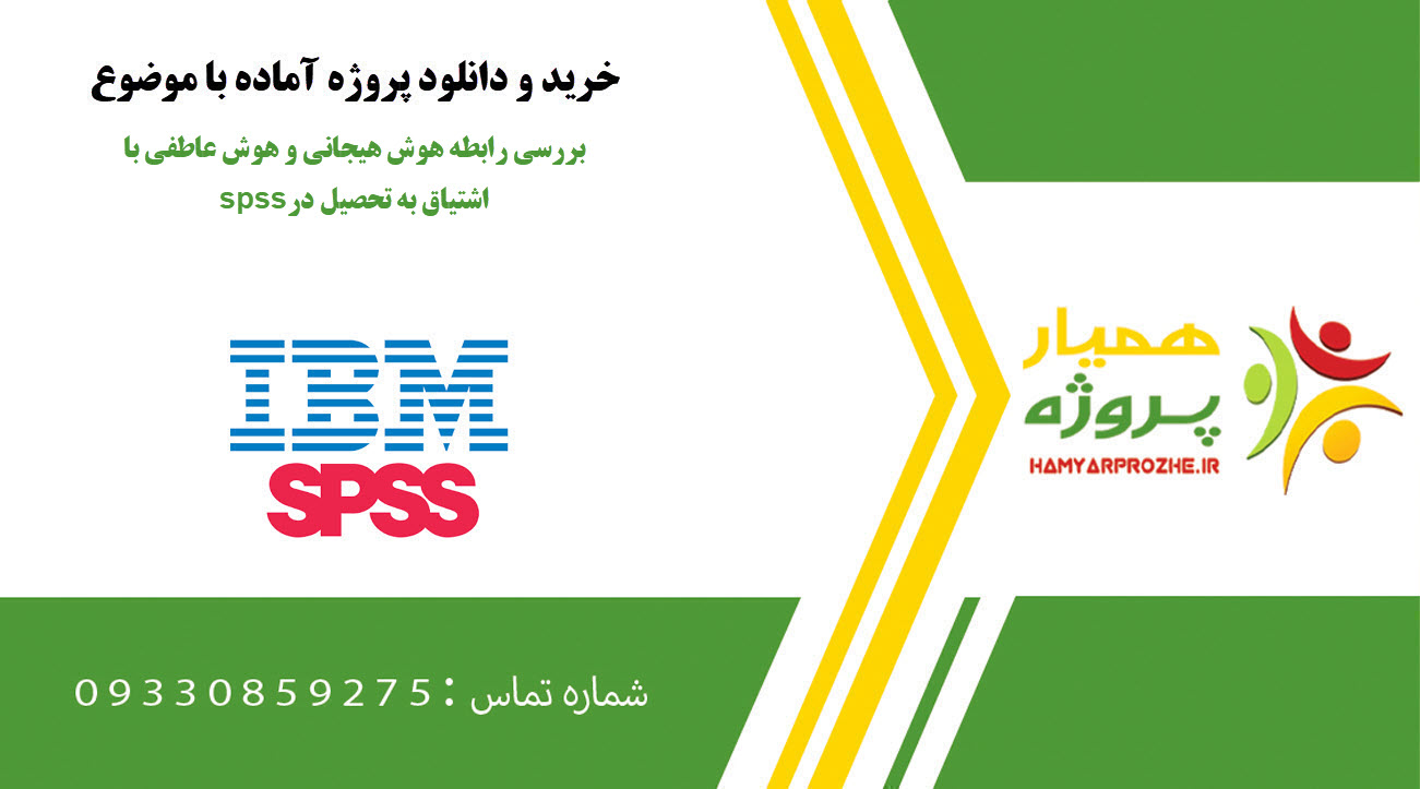 بررسی رابطه هوش هیجانی و هوش عاطفی با اشتیاق به تحصیل در spss