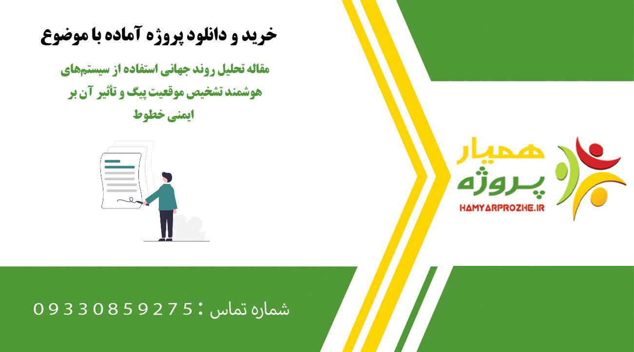 مقاله تحلیل روند جهانی استفاده از سیستم‌های هوشمند تشخیص موقعیت پیگ و تأثیر آن بر ایمنی خطوط