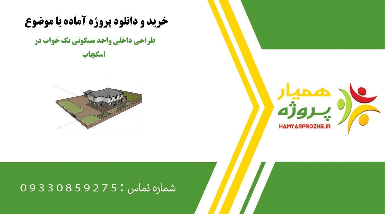 طراحی داخلی واحد مسکونی یک خواب در اسکچاپ