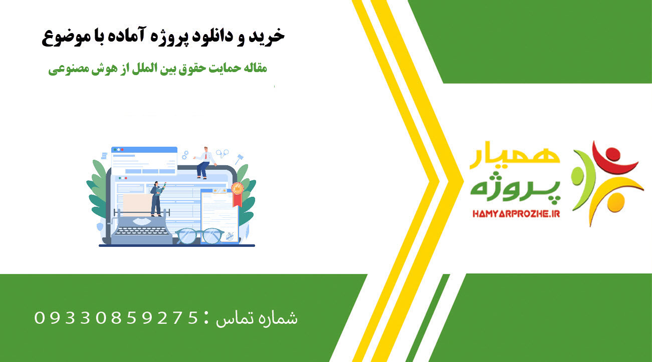 مقاله حمایت حقوق بین الملل از هوش مصنوعی