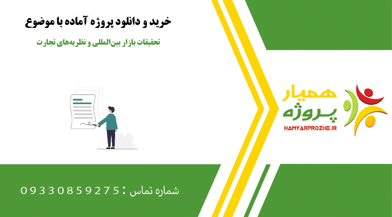 تحقیقات بازار بین‌المللی و نظریه‌های تجارت