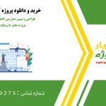 طراحی و تبیین مدل بین المللی سازی شرکت های پروژه محور با رویکرد اقتصاد دفاع
