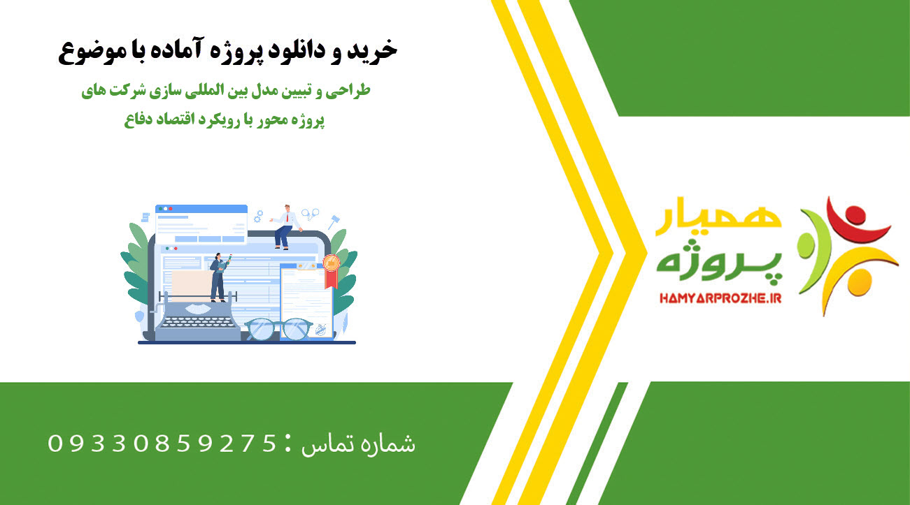 طراحی و تبیین مدل بین المللی سازی شرکت های پروژه محور با رویکرد اقتصاد دفاع