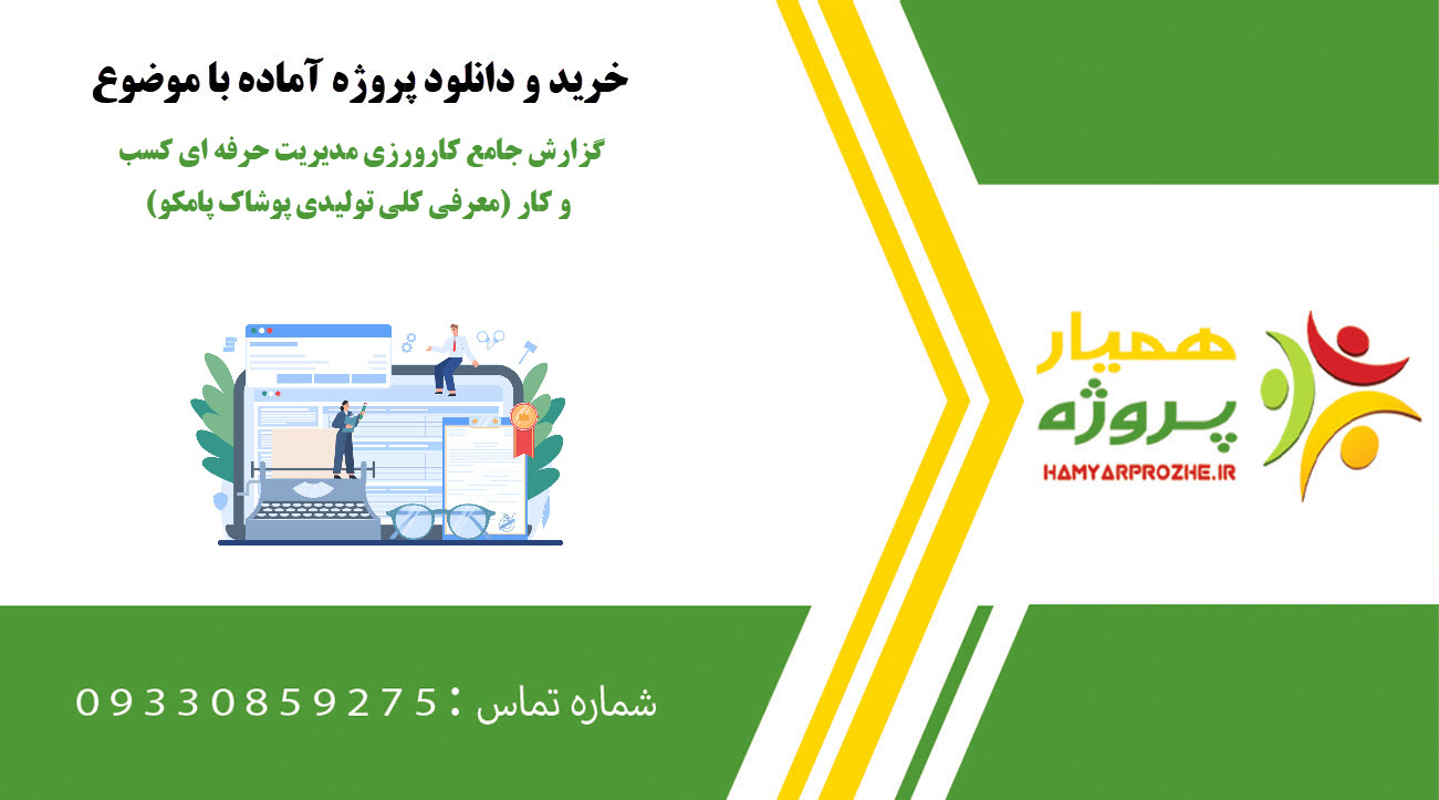 گزارش جامع کارورزی مدیریت حرفه ای کسب و کار (معرفی کلی تولیدی پوشاک پامکو)