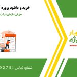 معرفی سازمان شركت كاشي یاس سرام