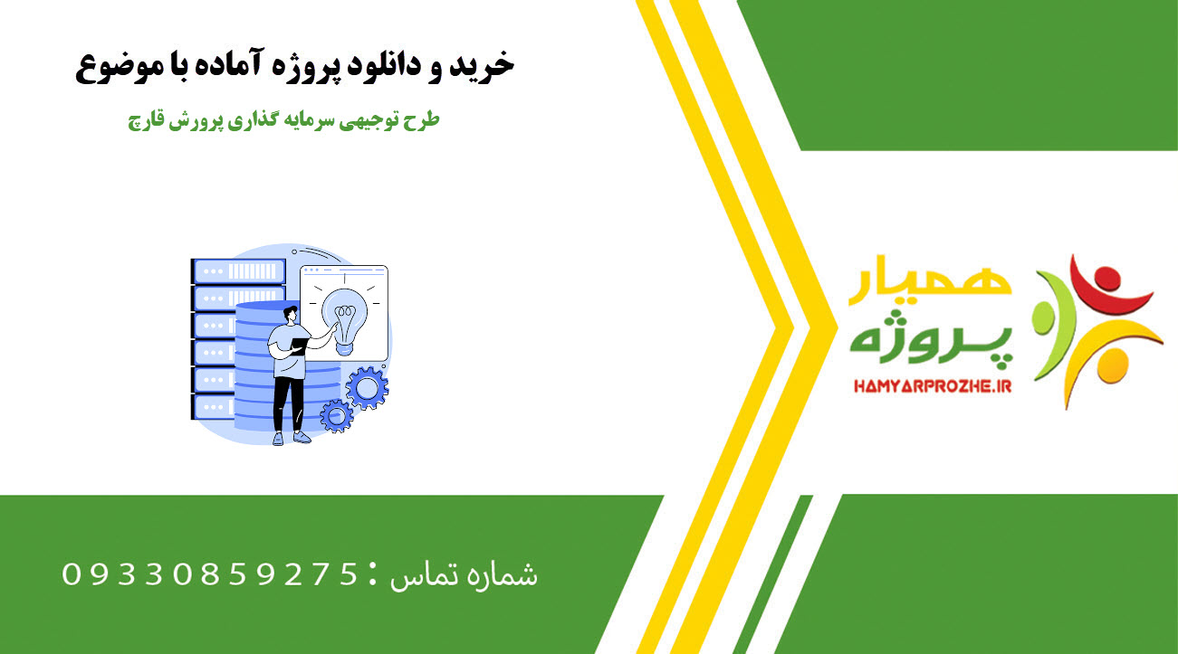 طرح توجیهی سرمایه گذاری پرورش قارچ