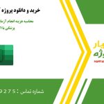 محاسبه هزینه انجام آزمایش در آزمایشگاه پزشکی با اکسل