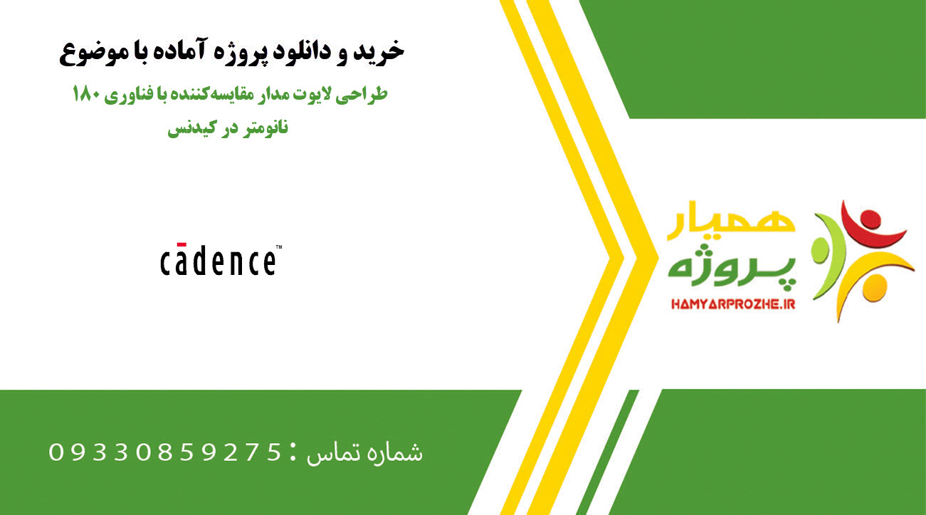 طراحی لایوت مدار مقایسهکننده با فناوری 180 نانومتر در کیدنس