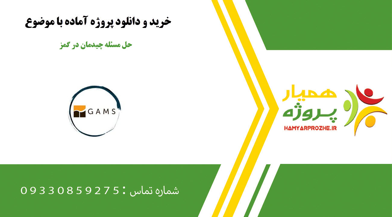 حل مسئله چیدمان در گمز