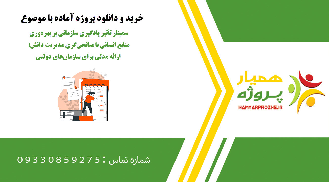 سمینار تأثیر یادگیری سازمانی بر بهرهوری منابع انسانی با میانجیگری مدیریت دانش: ارائه مدلی برای سازمانهای دولتی