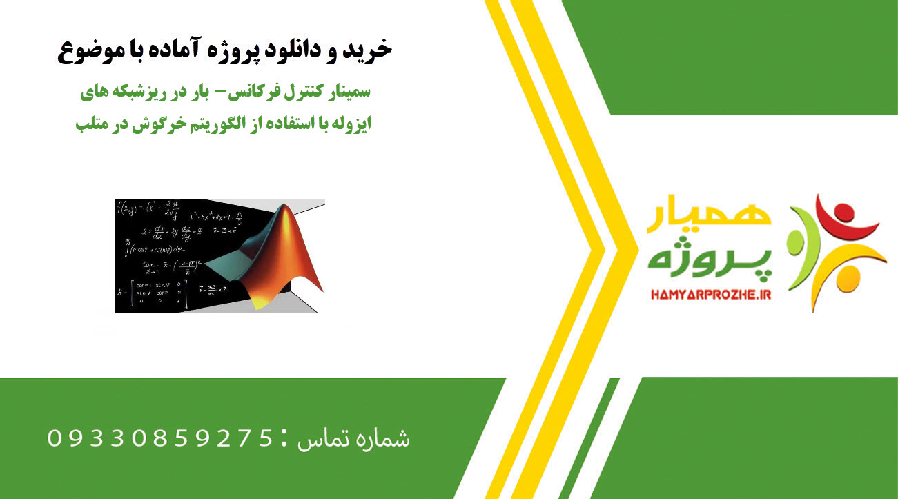 سمینار کنترل فرکانس- بار در ریزشبکه های ایزوله با استفاده از الگوریتم خرگوش در متلب