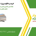 مقاله نقش یادگیری ماشین در طراحی آزمایشات: تعامل، تقابل و هم‌افزایی