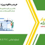 مقاله بررسی کاربرد یادگیری ماشین در پیش‌بینی مصرف پارچه و کاهش پسماند در صنعت طراحی لباس پایدار