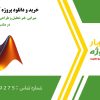 تحلیل و طراحی کنترلی سیستم جرم–فنر–میرایی در متلب