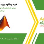 تحلیل و طراحی کنترلی سیستم جرم–فنر–میرایی در متلب