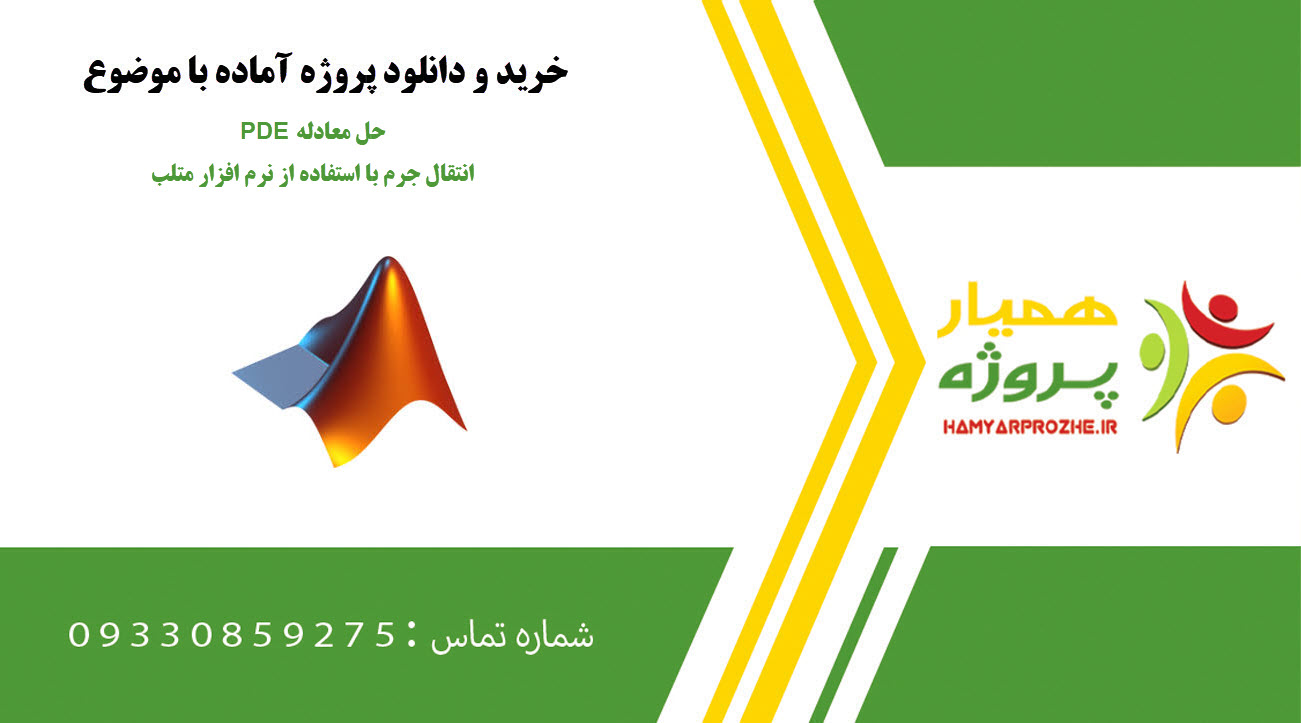 حل معادله PDE انتقال جرم با استفاده از نرم افزار متلب