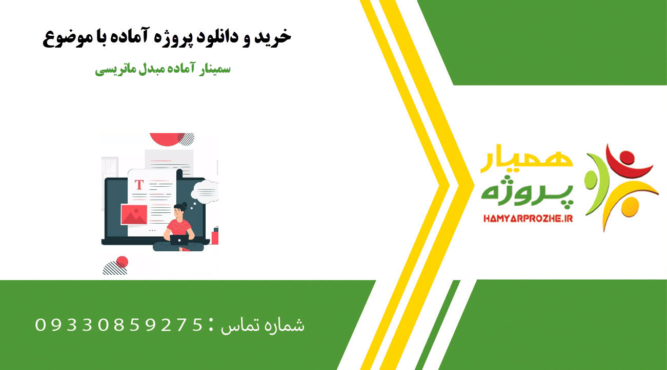 سمینار آماده مبدل ماتریسی