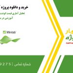 تحلیل آماری قیمت گوشت و مقایسه روش‌های آموزشی در مینی تب