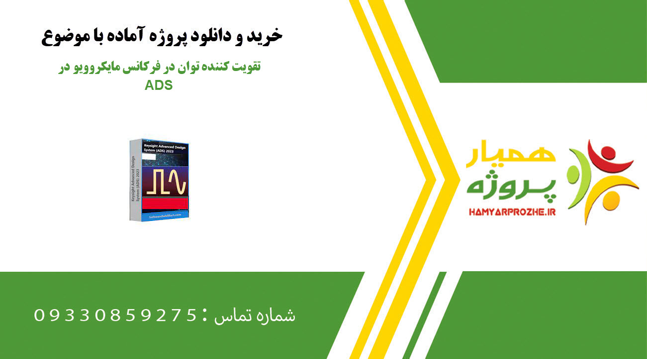 تقویت کننده توان در فرکانس مایکروویو در ADS