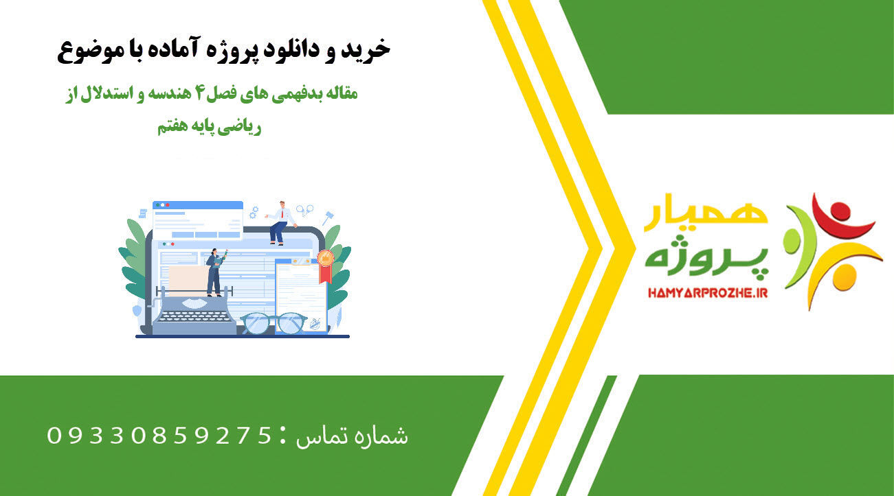 مقاله بدفهمی های فصل۴ هندسه و استدلال از ریاضی پایه هفتم