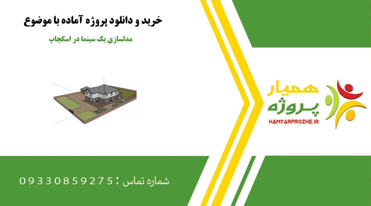 مدلسازی یک سینما در اسکچاپ
