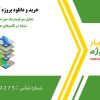 تحلیل مورفومتریک حوزه‌های آبخیز با سنگ مشابه در اقلیم‌های مختلف در GIS