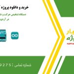 دستگاه تشخیص حرکت و عکس برداری نگارش در آردوینو