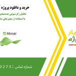 تحلیل رگرسیونی چندمتغیره برای پیش‌بینی Q با استفاده از متغیرهای ساختاری در مینی تب