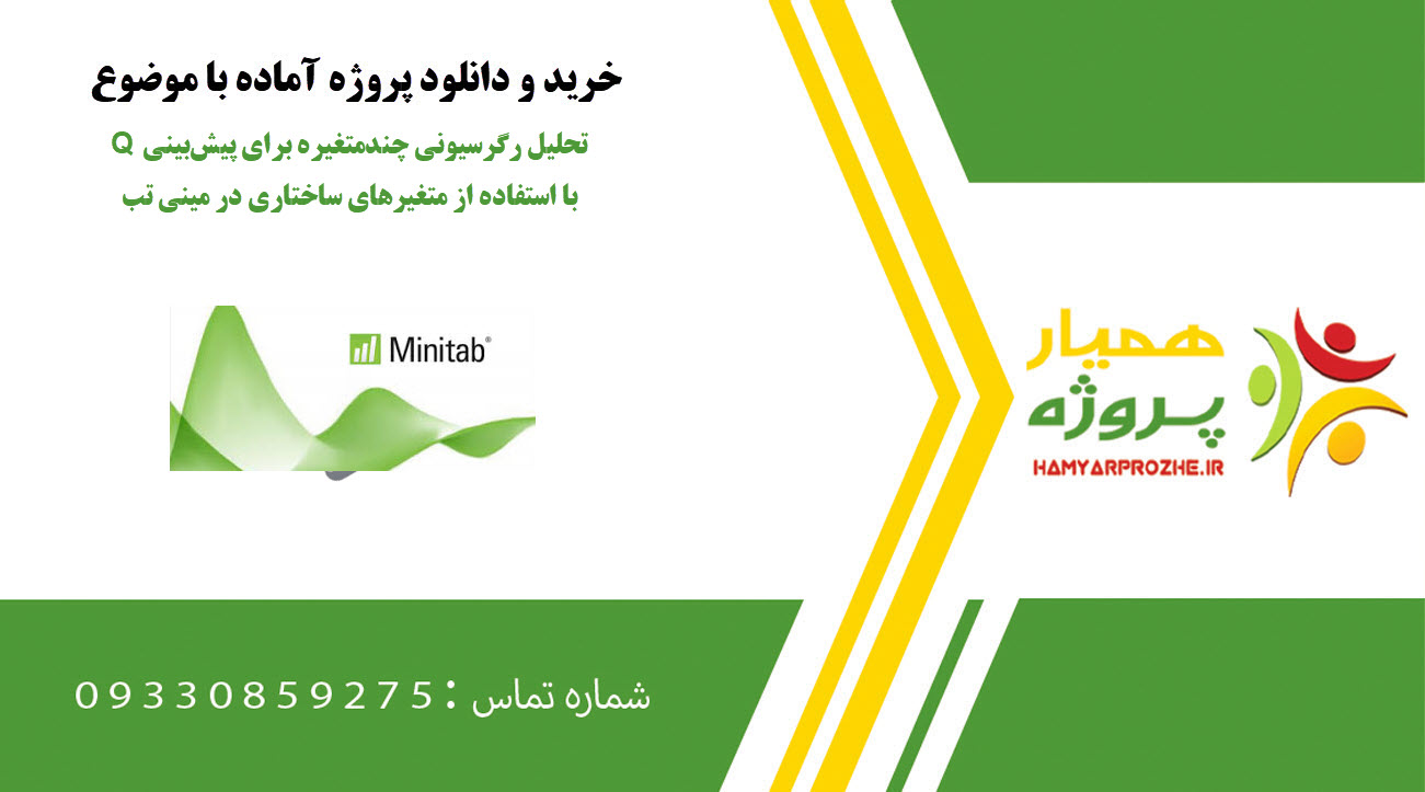 تحلیل رگرسیونی چندمتغیره برای پیشبینی Q با استفاده از متغیرهای ساختاری در مینی تب