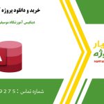 دیتابیس آموزشگاه موسیقی با نرم‌افزار اکسس