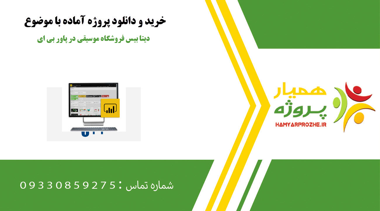 پروژه آماده با دیتا بیس فروشگاه موسیقی در پاور بی ای