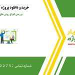 بررسی انواع روش های کنترل غیرخطی