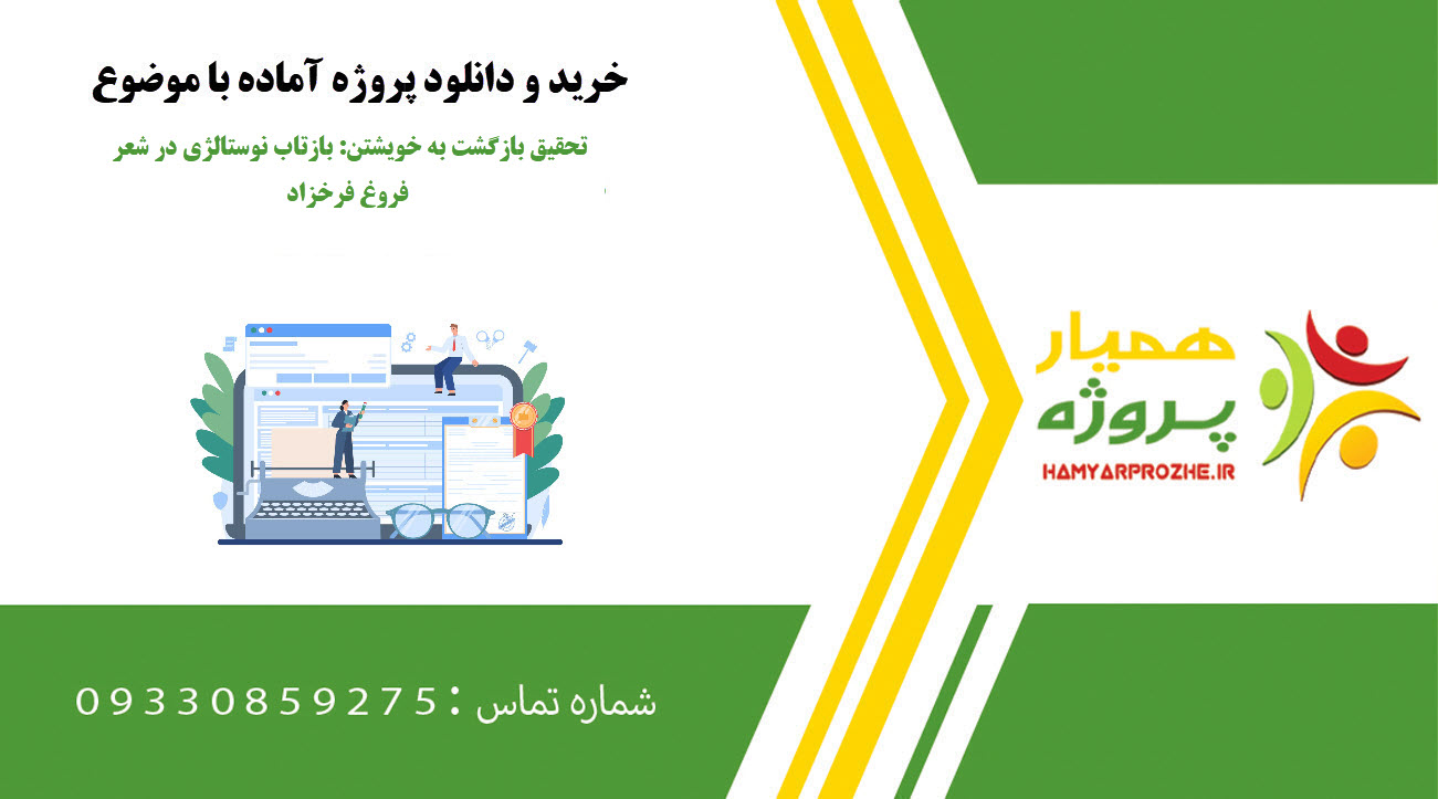 تحقیق بازگشت به خویشتن: بازتاب نوستالژی در شعر فروغ فرخزاد