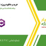 برنامه یادداشت با سی شارپ در ویژوال استدیو
