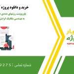 پاورپوینت روشهای عددی در الاستیسیته مربوط به مهندسی مکانیک گرایش طراحی کاربردی