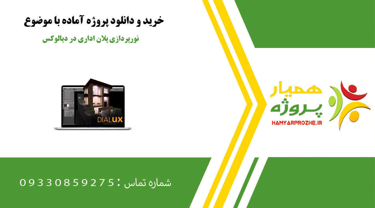 نورپردازی پلان اداری در دیالوکس