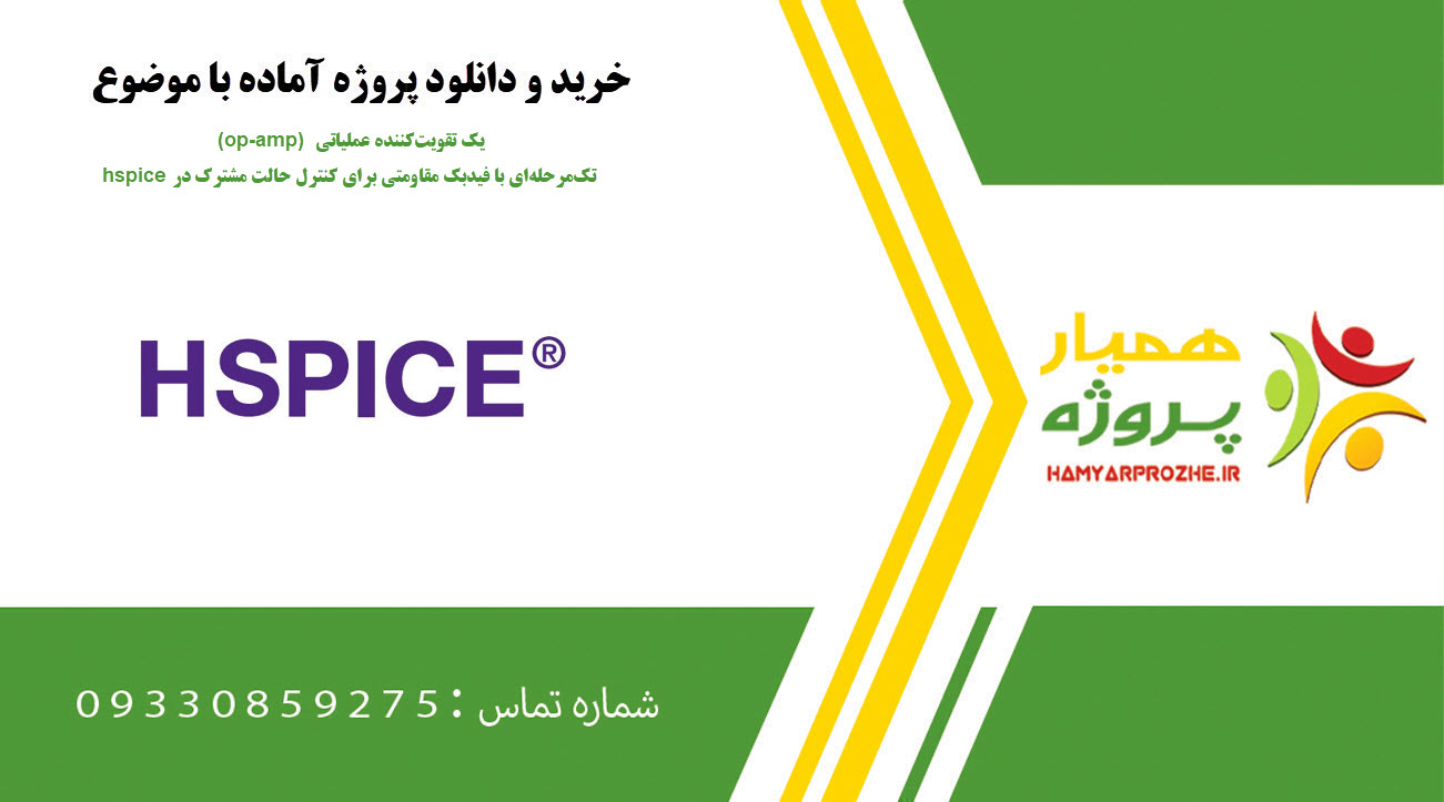 یک تقویت‌کننده عملیاتی (op-amp) تک‌مرحله‌ای با فیدبک مقاومتی برای کنترل حالت مشترک در hspice