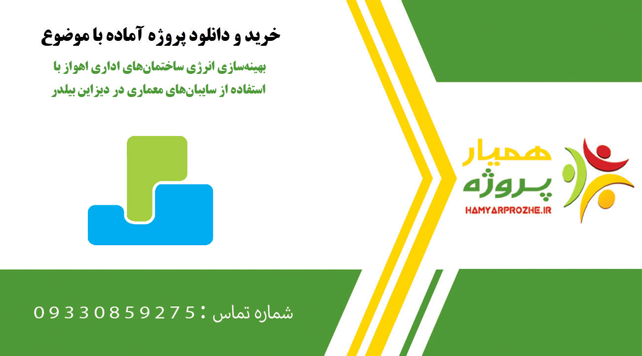 بهینهسازی انرژی ساختمانهای اداری اهواز با استفاده از سایبانهای معماری در دیزاین بیلدر