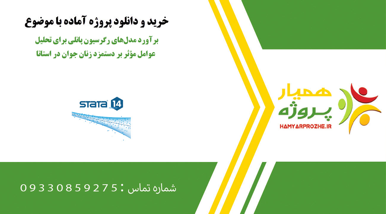 برآورد مدل‌های رگرسیون پانلی برای تحلیل عوامل مؤثر بر دستمزد زنان جوان در استاتا